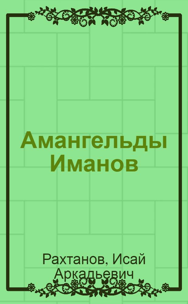 Амангельды Иманов : Историч. рассказ : Для мл. и сред. возраста