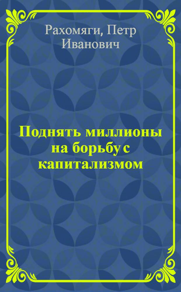 Поднять миллионы на борьбу с капитализмом : Об итогах декабрьского расш. пленума Исполкома КИМ