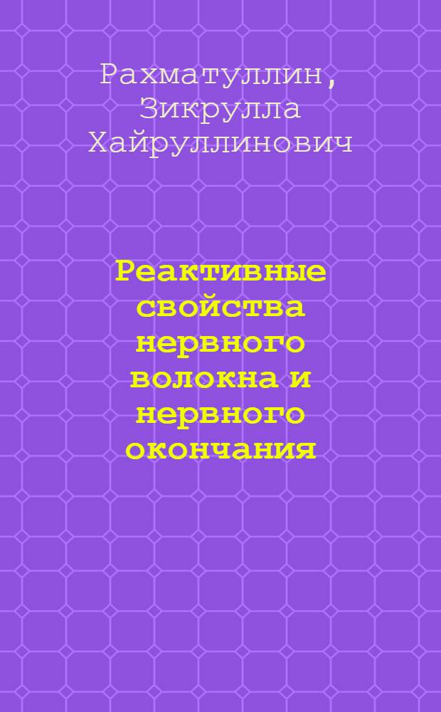 Реактивные свойства нервного волокна и нервного окончания