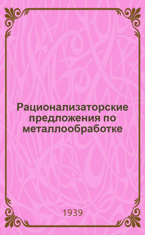 Рационализаторские предложения по металлообработке