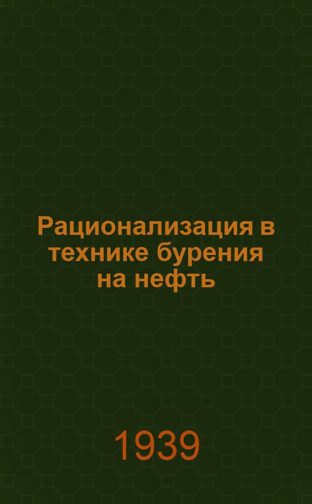 Рационализация в технике бурения на нефть : Сб. мат-лов по рац. мероприятиям