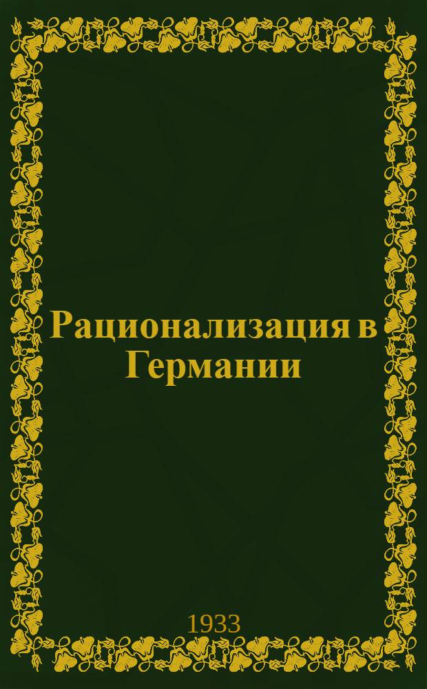 Рационализация в Германии : Справочник. Вып. 5 : Подготовка промышленных кадров
