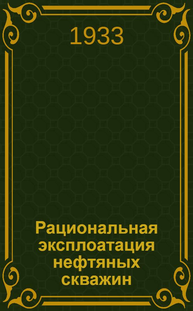 Рациональная эксплоатация нефтяных скважин