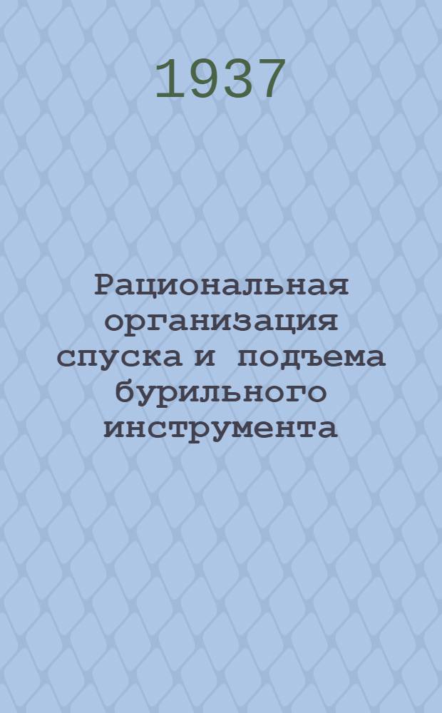 Рациональная организация спуска и подъема бурильного инструмента : (Опыт показательной вахты ЦИСОН'а Главнефти)