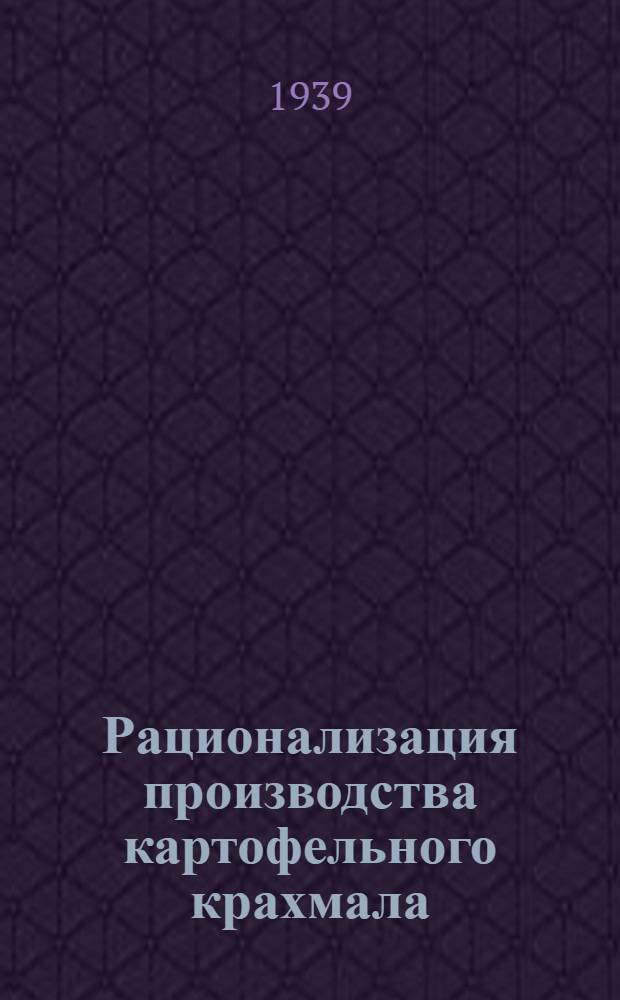 Рационализация производства картофельного крахмала : Сб. статей по обмену опытом