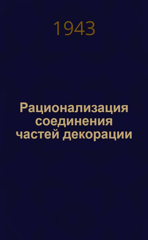 Рационализация соединения частей декорации