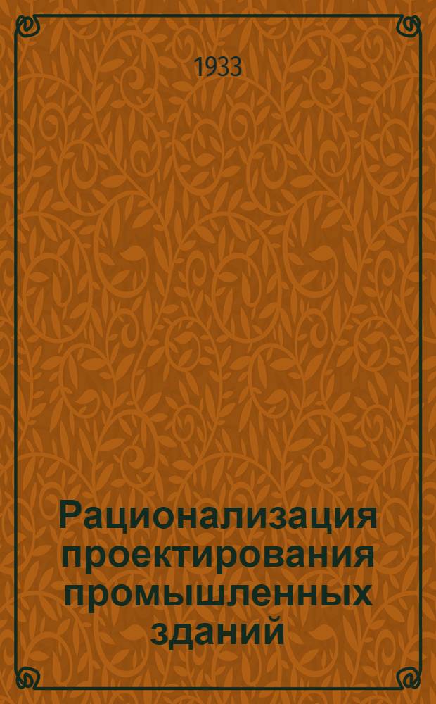 Рационализация проектирования промышленных зданий : Т. 1-