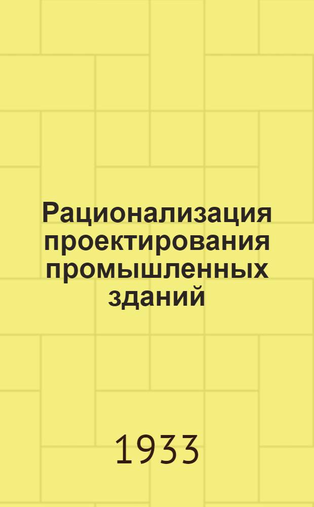 Рационализация проектирования промышленных зданий : Т. 1-. Т. 1. Вып. 1 : Металлические конструкции