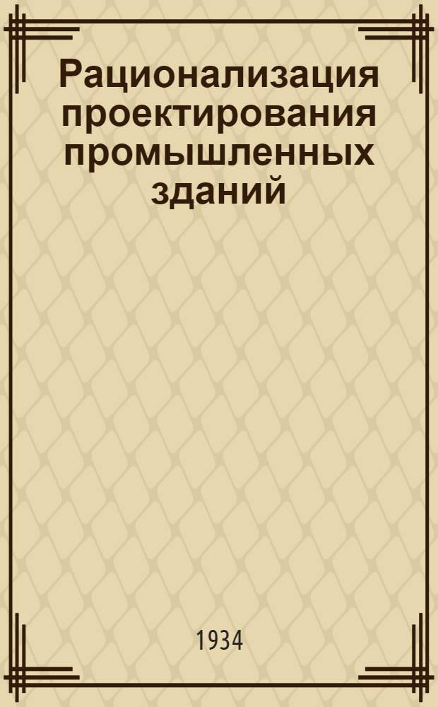 Рационализация проектирования промышленных зданий