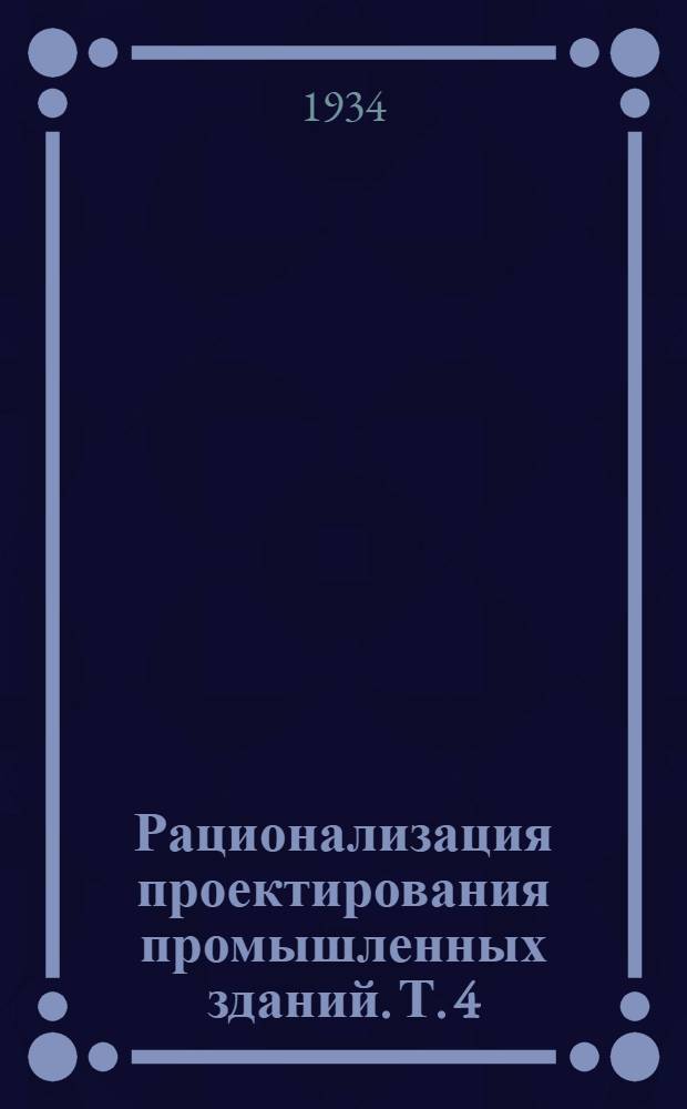 Рационализация проектирования промышленных зданий. Т. 4 : Архитектура