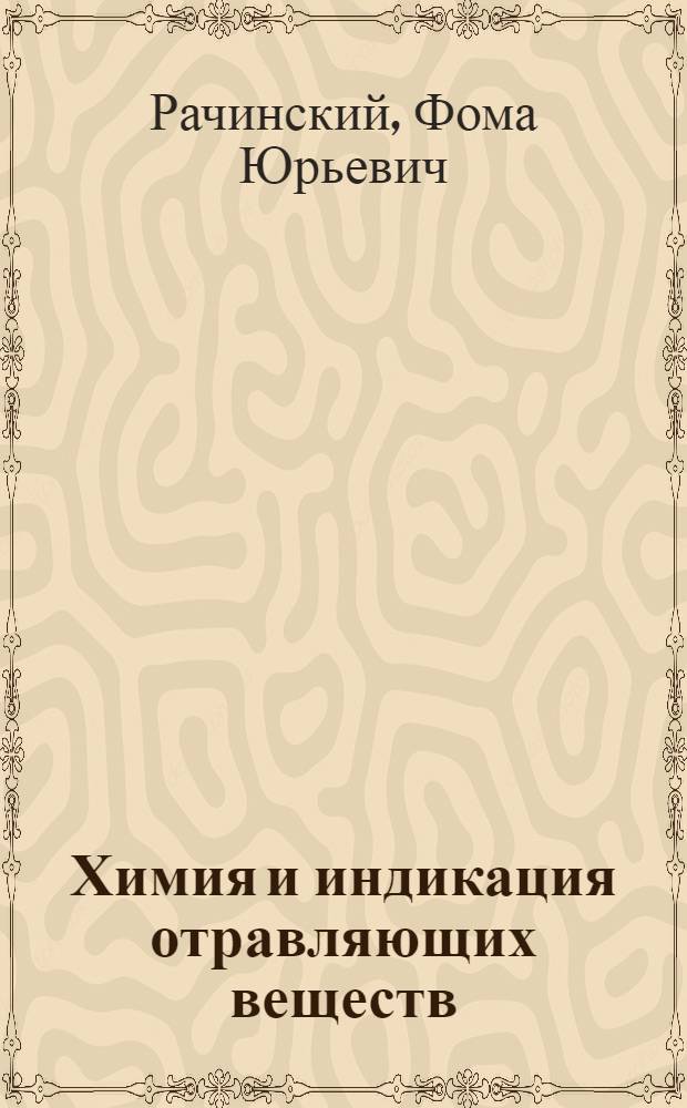 Химия и индикация отравляющих веществ : Пособие для врачей и фармацевтов