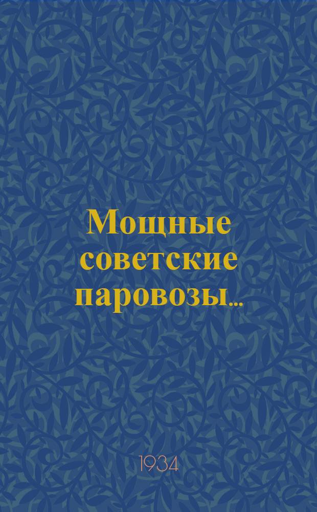 Мощные советские паровозы ... : Ч. 1-