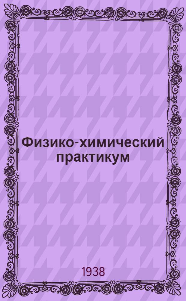 Физико-химический практикум