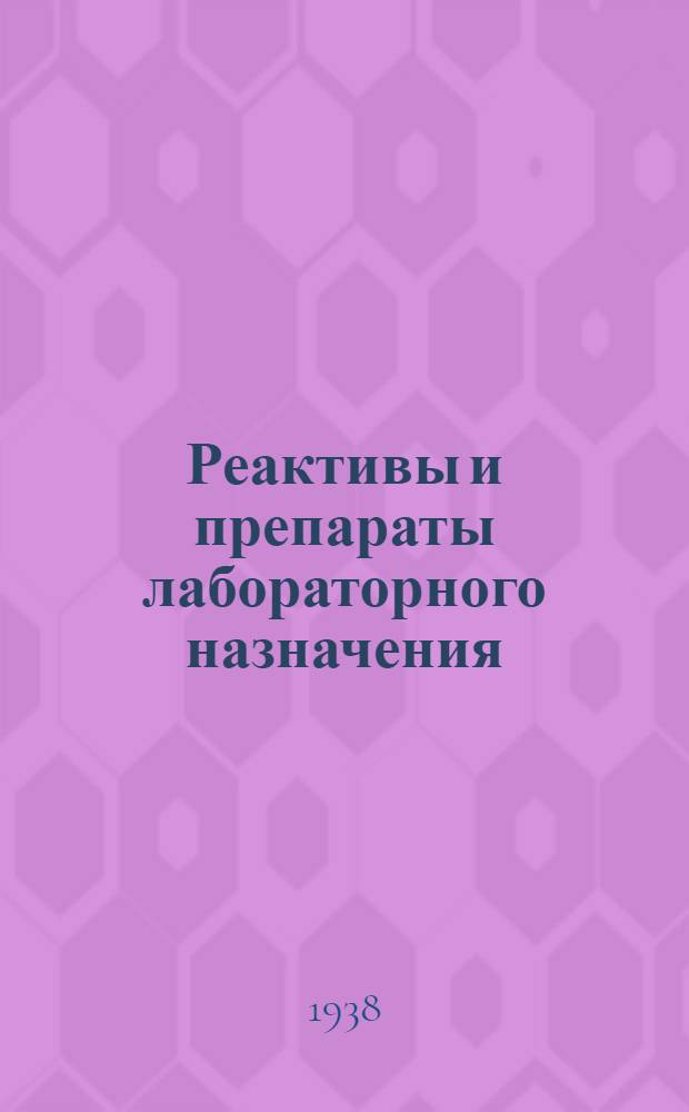 Реактивы и препараты лабораторного назначения : Свойства. Применение. Изготовление. Квалификация