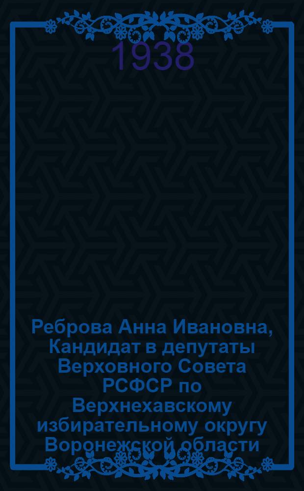 Реброва Анна Ивановна, Кандидат в депутаты Верховного Совета РСФСР по Верхнехавскому избирательному округу Воронежской области