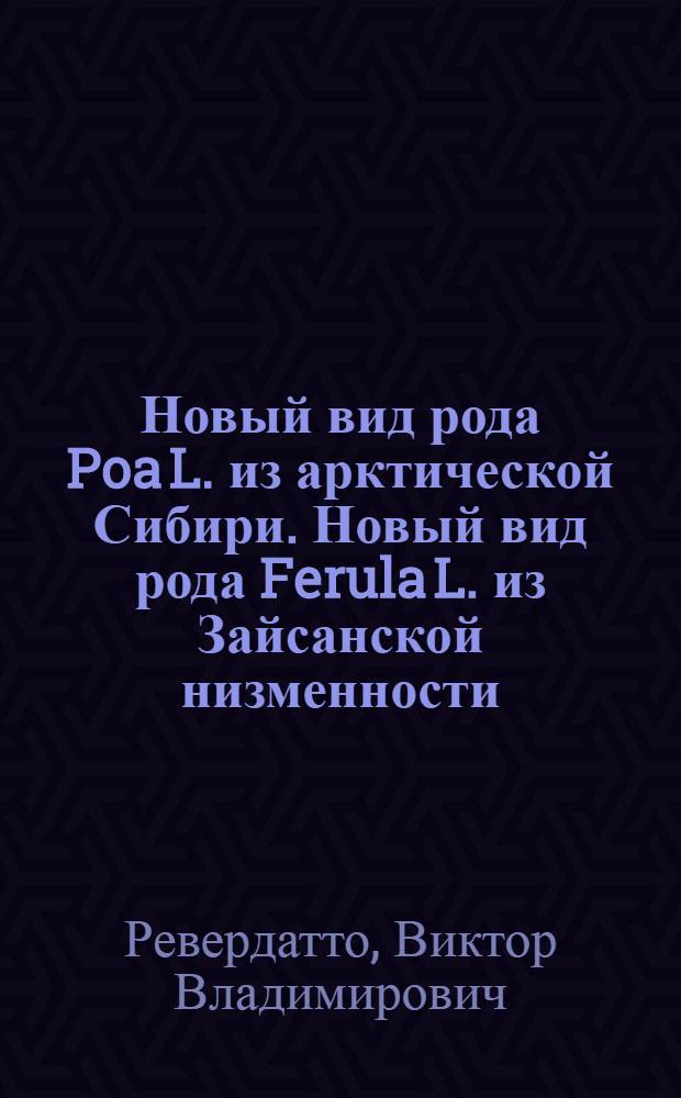 Новый вид рода Poa L. из арктической Сибири. Новый вид рода Ferula L. из Зайсанской низменности. Новые виды рода Astragalus L. из Казахстана