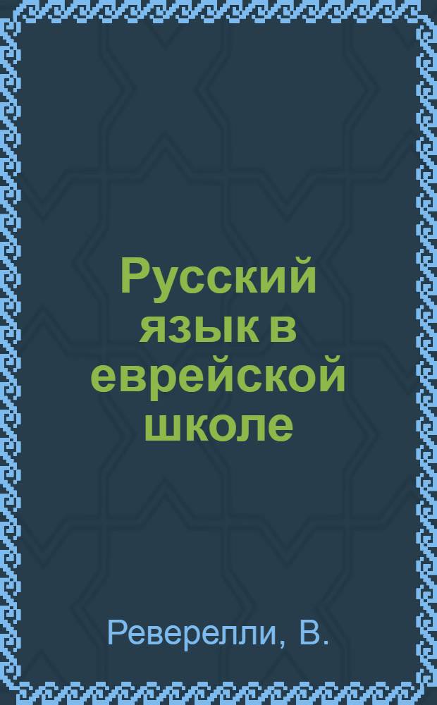 Русский язык в еврейской школе : Методическое письмо