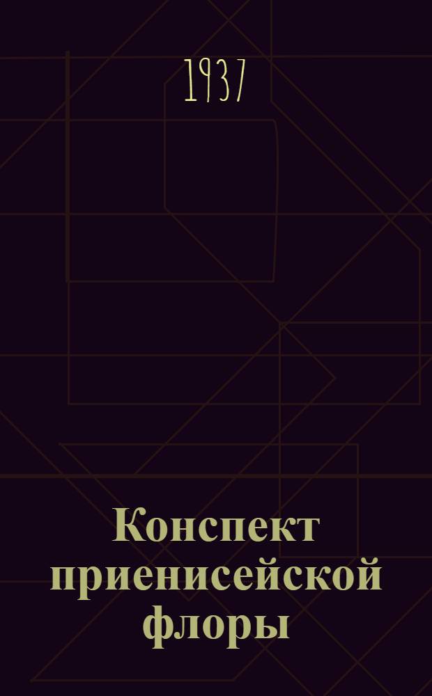 Конспект приенисейской флоры : Вып. 1-