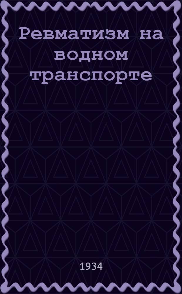 Ревматизм на водном транспорте