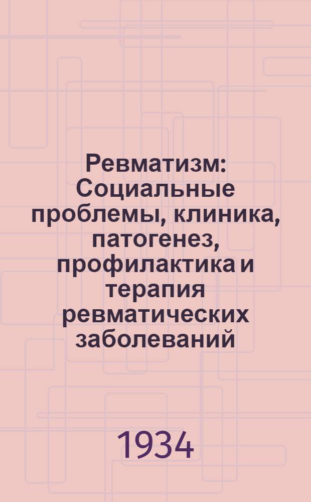 Ревматизм : Социальные проблемы, клиника, патогенез, профилактика и терапия ревматических заболеваний. : В шести томах. Т. 3-