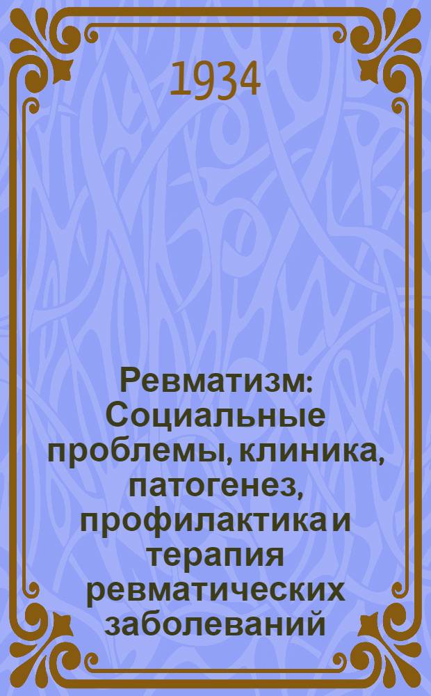 Ревматизм : Социальные проблемы, клиника, патогенез, профилактика и терапия ревматических заболеваний. В шести томах. Т. 3-. Т. 3 : Ревматизм сердца и сосудов