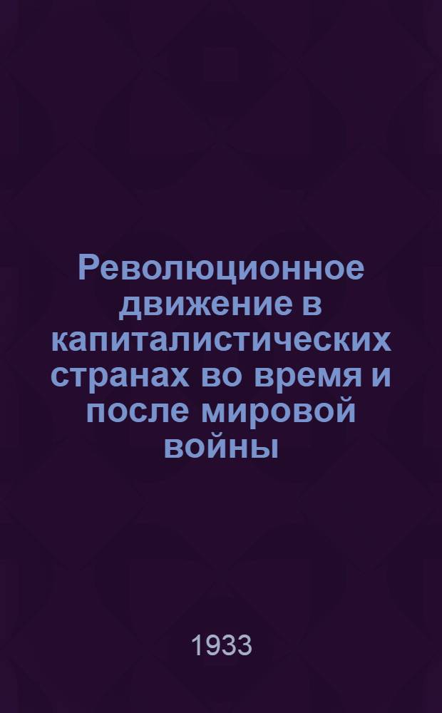 Революционное движение в капиталистических странах во время и после мировой войны : Книга для чтения. Т. 1-