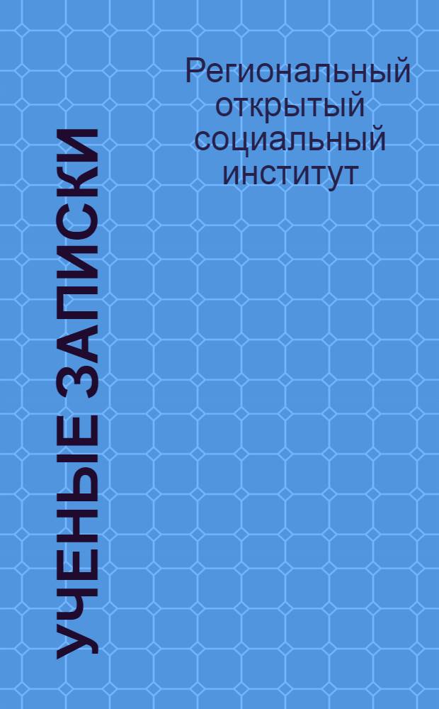 Ученые записки