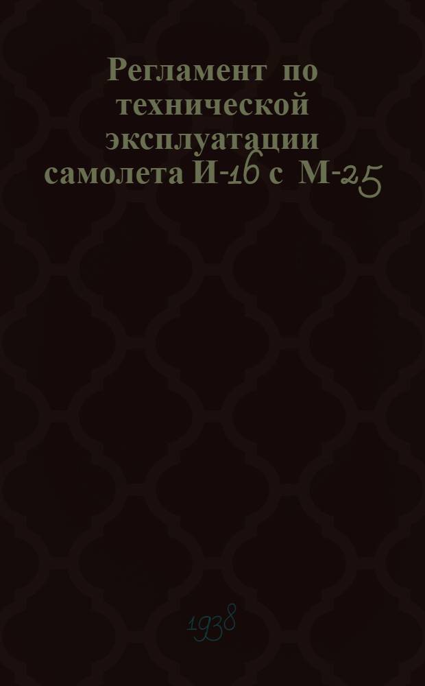 Регламент по технической эксплуатации самолета И-16 с М-25