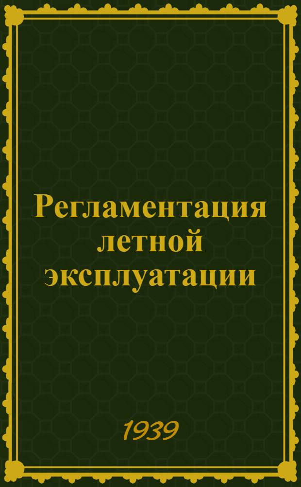 Регламентация летной эксплуатации : Сб. приказов, инструкций и циркуляров