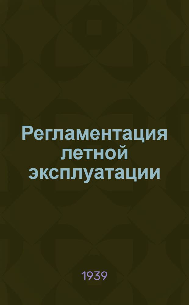 Регламентация летной эксплуатации : Сб. приказов, инструкций и циркуляров. Вып. 3