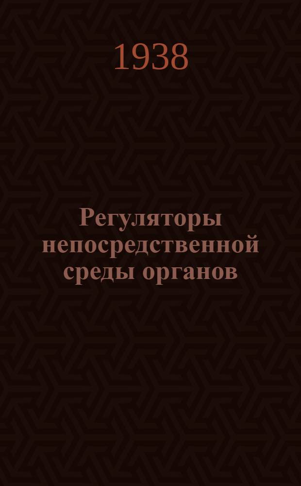 Регуляторы непосредственной среды органов : Сборник статей