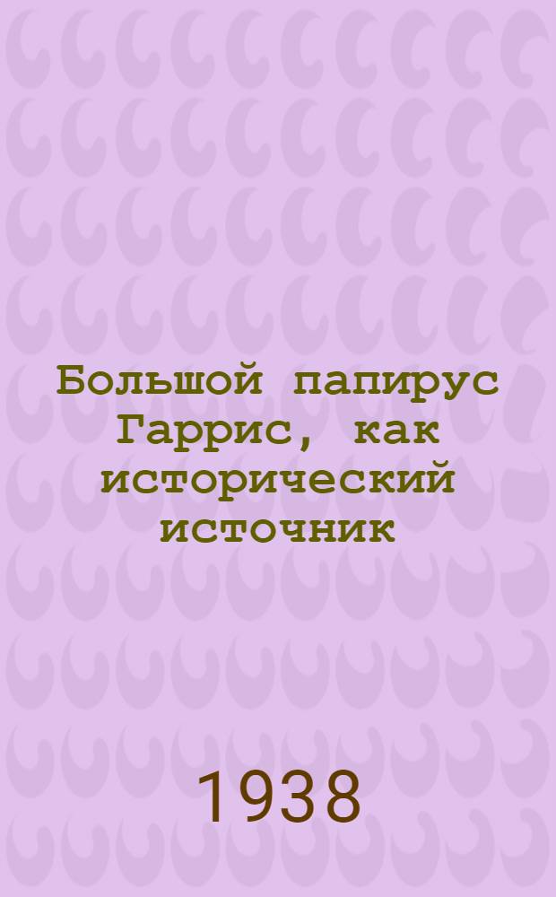 Большой папирус Гаррис, как исторический источник