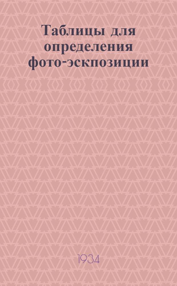 [Таблицы для определения фото-эскпозиции] : Пояснительный текст ..