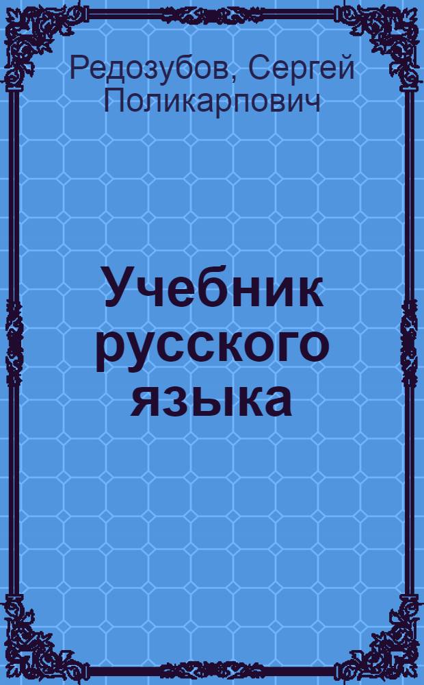 Учебник русского языка : Для якут. начальной школы : Утв. Наркомпросом РСФСР