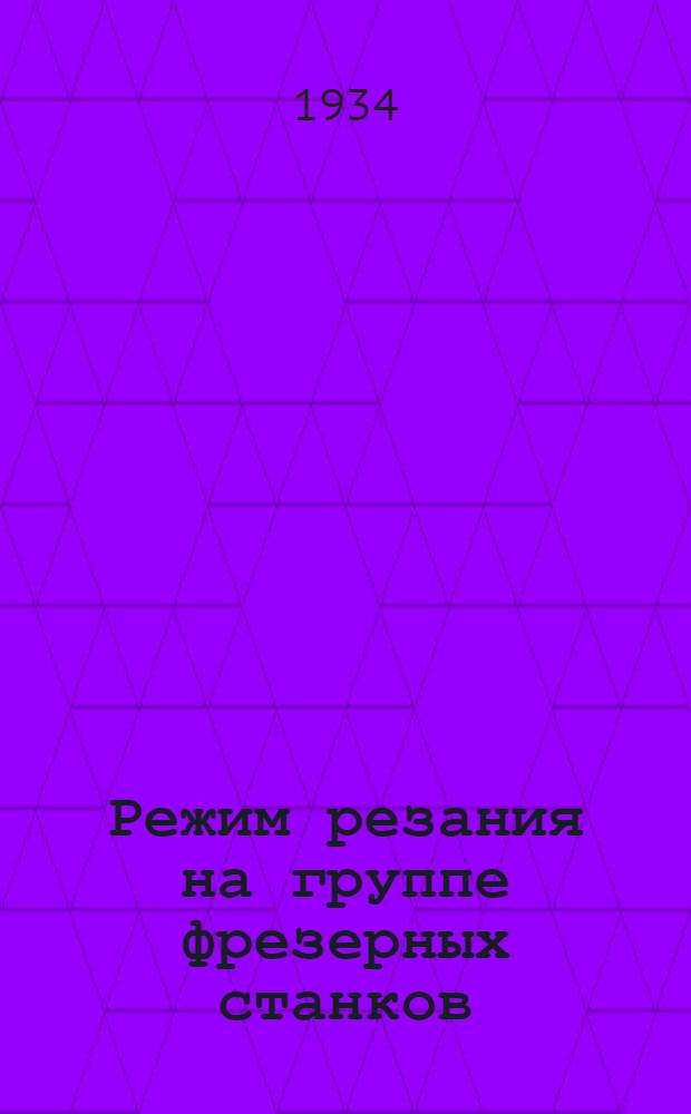 Режим резания на группе фрезерных станков
