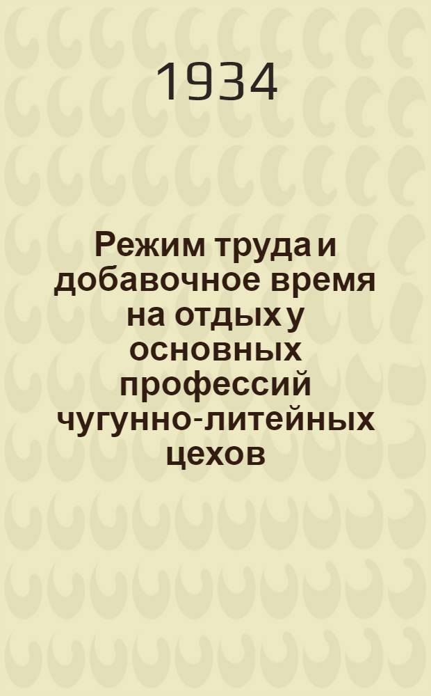 Режим труда и добавочное время на отдых у основных профессий чугунно-литейных цехов