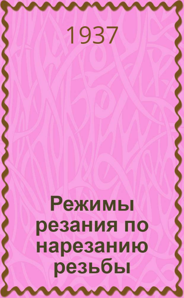 Режимы резания по нарезанию резьбы