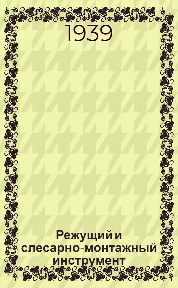 Режущий и слесарно-монтажный инструмент : Стандарты общесоюзные (ОСТы) и Главстанкоинструмента. Вып. 2 : Сверла, зенкера и развертки