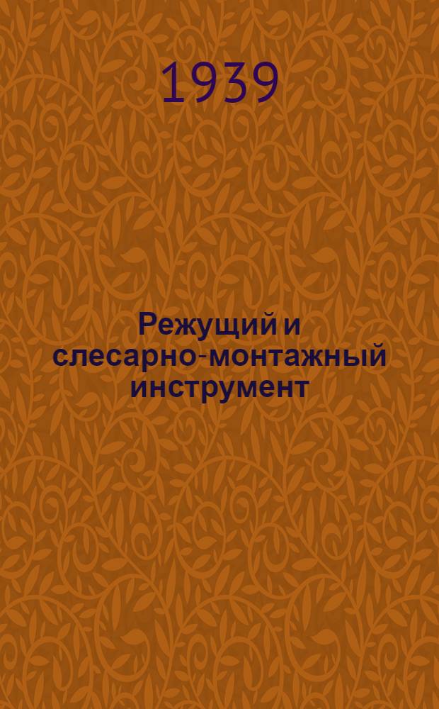 Режущий и слесарно-монтажный инструмент : Стандарты общесоюзные (ОСТы) и Главстанкоинструмента. Вып. 3 : Метчики. Фрезы. Зуборез