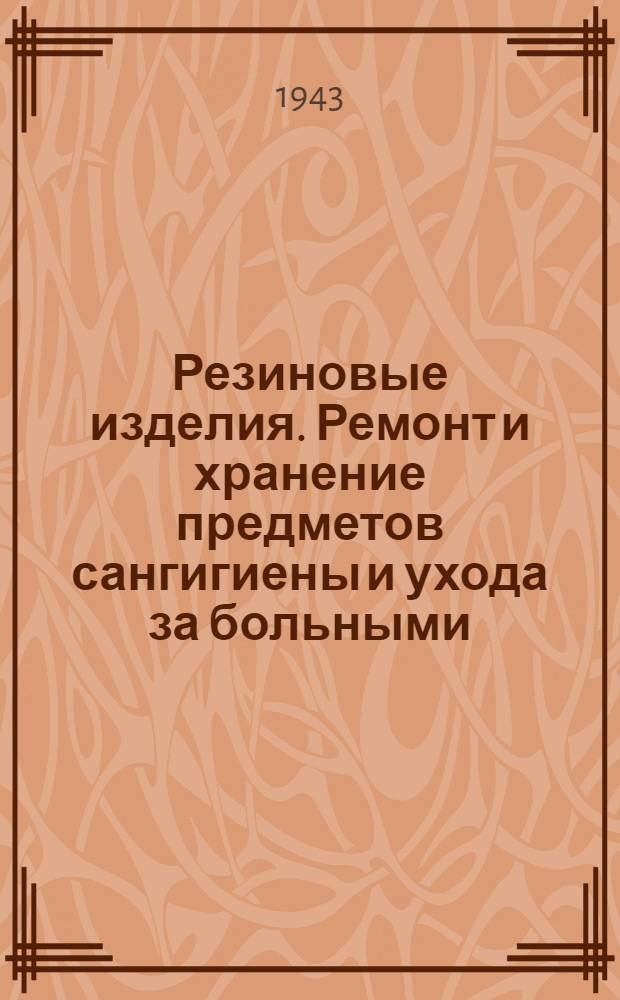 Резиновые изделия. Ремонт и хранение предметов сангигиены и ухода за больными