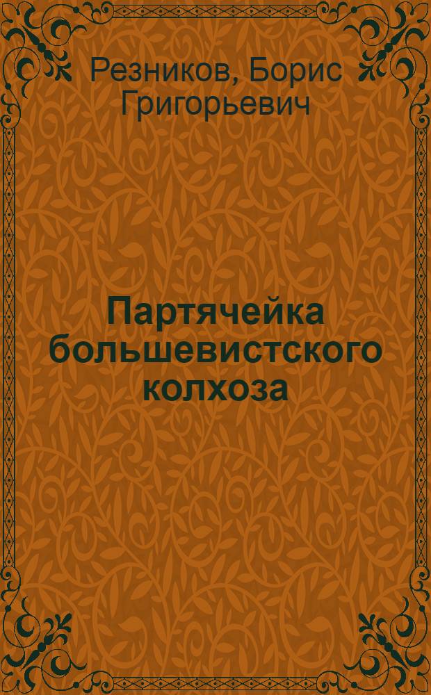Партячейка большевистского колхоза : Твердохлебовская сельская ячейка ВКП(б)