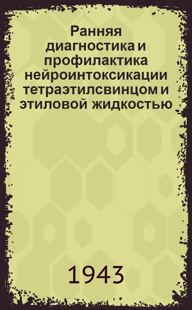 Ранняя диагностика и профилактика нейроинтоксикации тетраэтилсвинцом и этиловой жидкостью