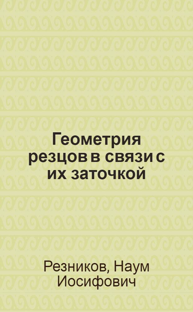 Геометрия резцов в связи с их заточкой