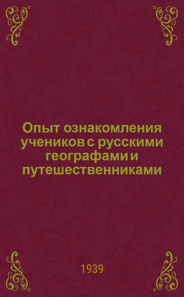 Опыт ознакомления учеников с русскими географами и путешественниками