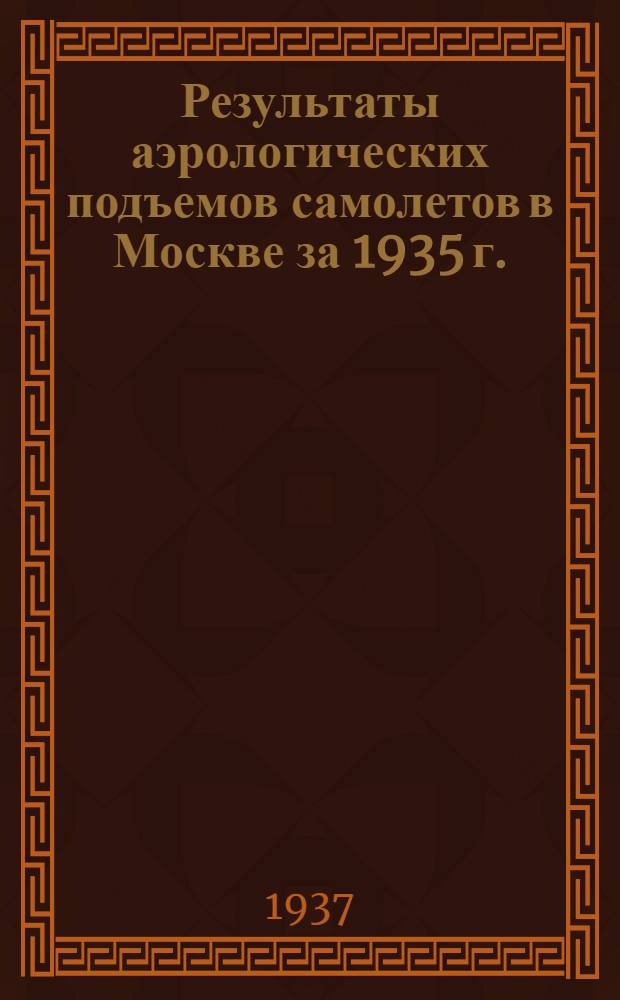 Результаты аэрологических подъемов самолетов в Москве за 1935 г.
