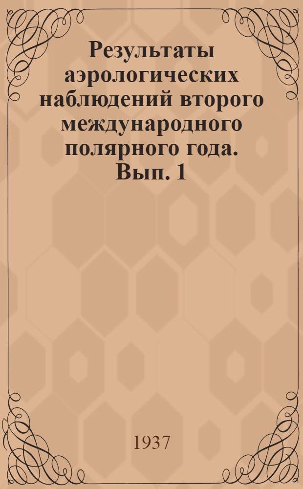 Результаты аэрологических наблюдений второго международного полярного года. Вып. 1