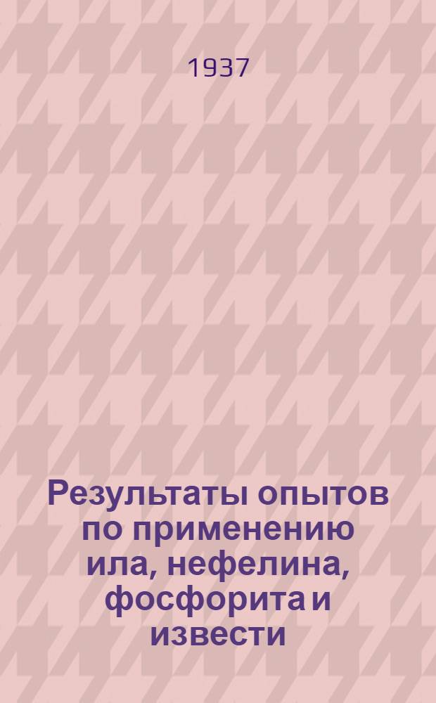 Результаты опытов по применению ила, нефелина, фосфорита и извести