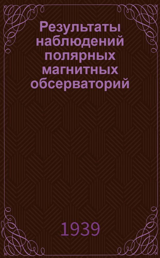 Результаты наблюдений полярных магнитных обсерваторий : Бухта Тихая, о. Диксона, мыс Челюскина : 1936 г