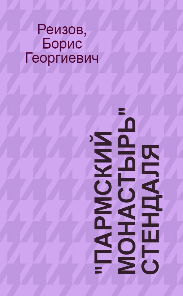 "Пармский монастырь" Стендаля