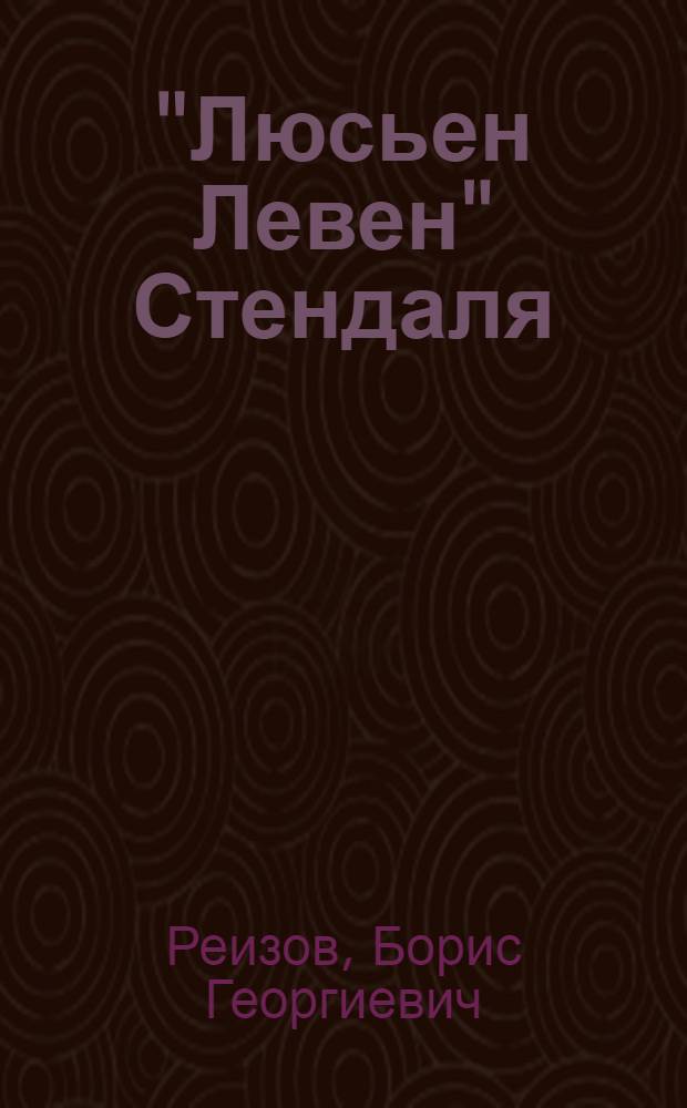 "Люсьен Левен" Стендаля
